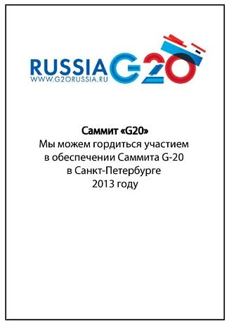 Участие в Самите Саммит «G20» 