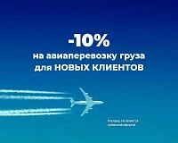 Скидка 10% для Новых клиентов