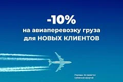 Скидка 10% для Новых клиентов