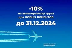 Скидка 10% для Новых клиентов